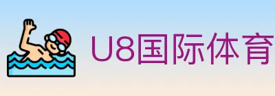 U8国际体育 logo